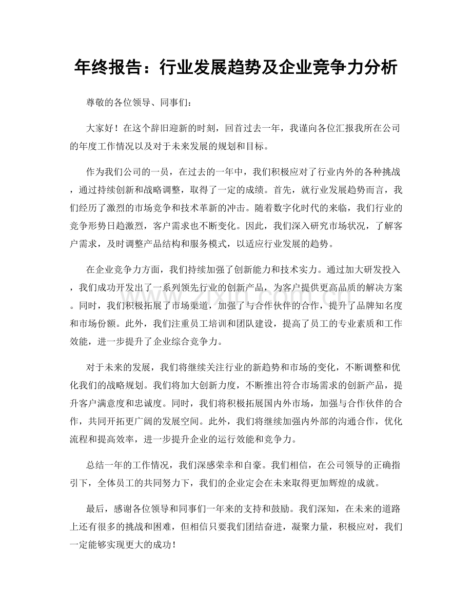 年终报告：行业发展趋势及企业竞争力分析.docx_第1页