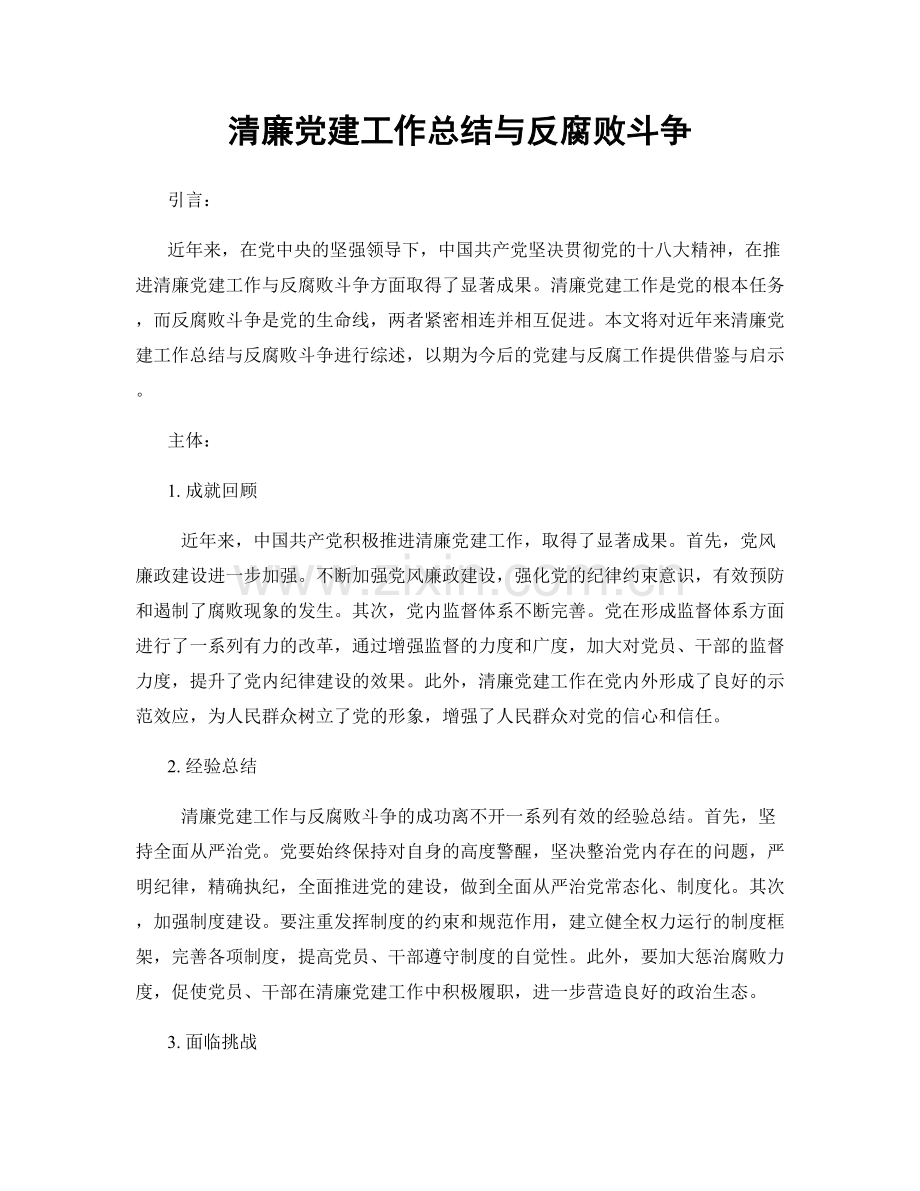 清廉党建工作总结与反腐败斗争.docx_第1页