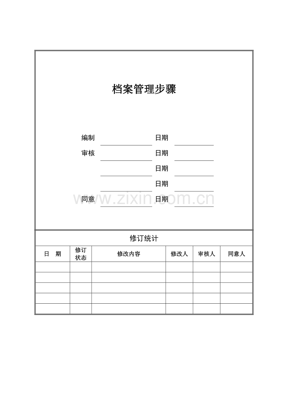 档案管理综合流程及核心制度.doc_第1页