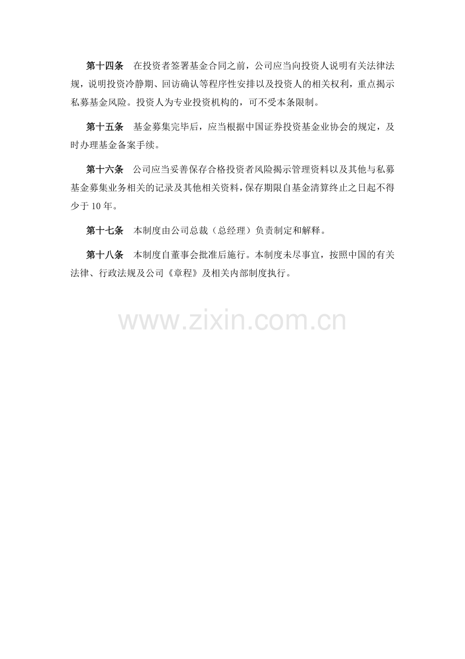 私募基金公司-合格投资者风险揭示制度模版.docx_第3页