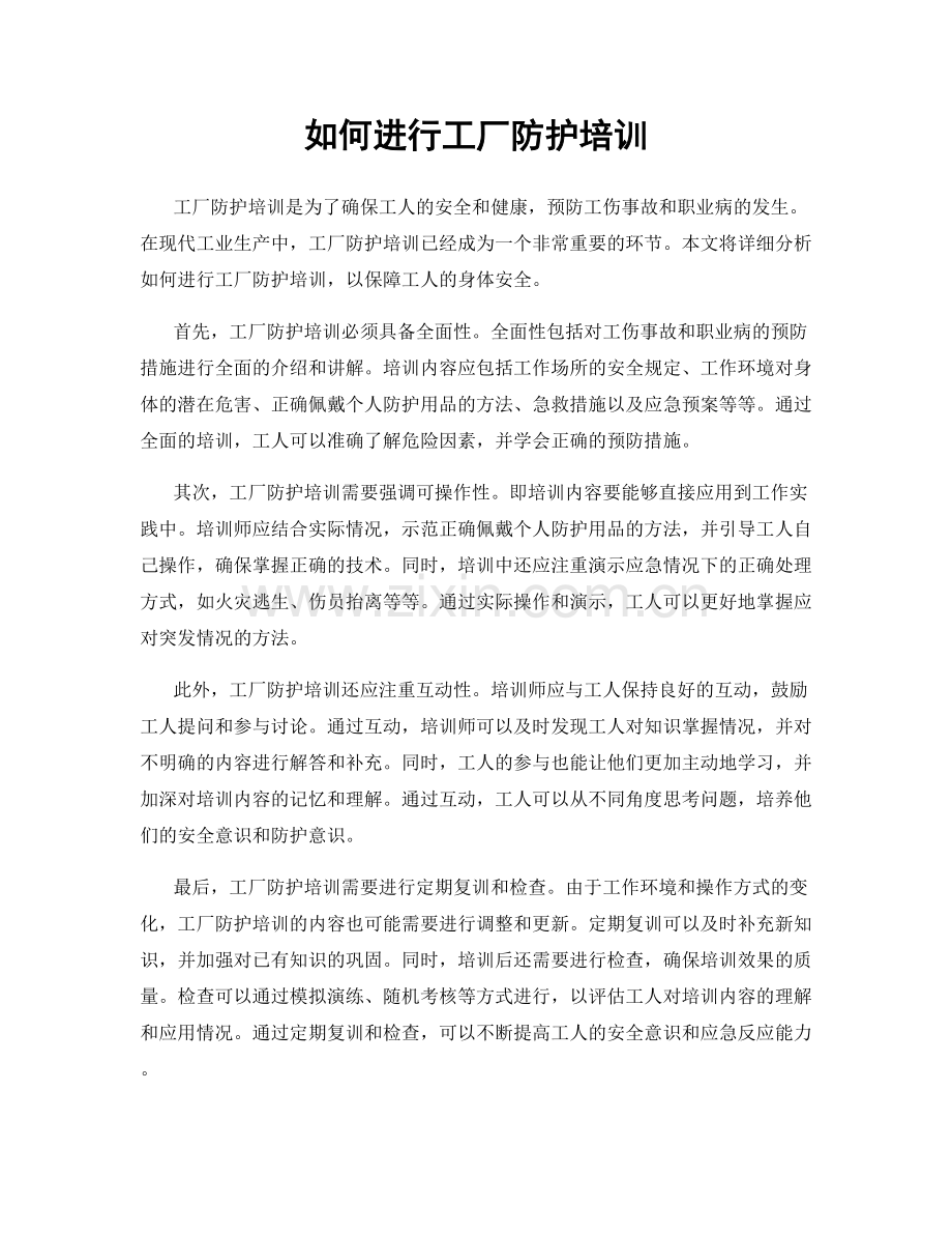 如何进行工厂防护培训.docx_第1页