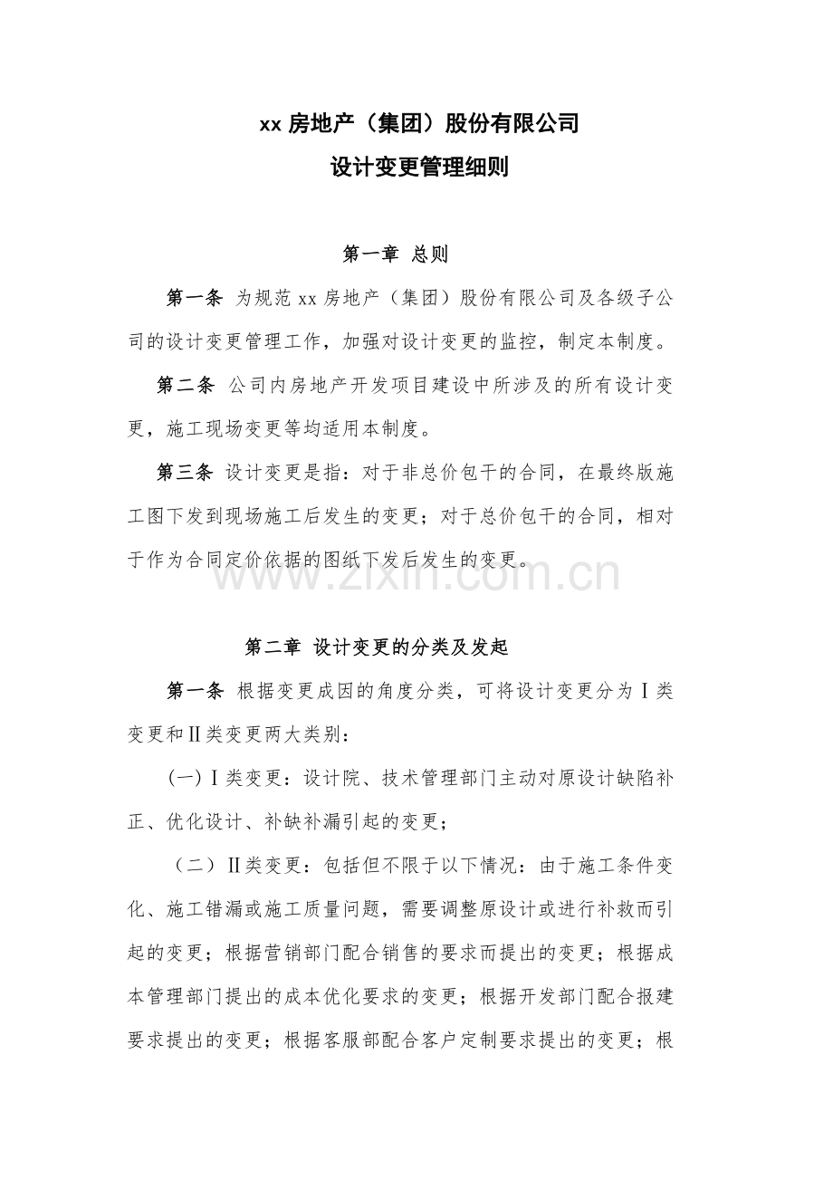 房地产公司设计变更管理细则-(2)模版.docx_第3页