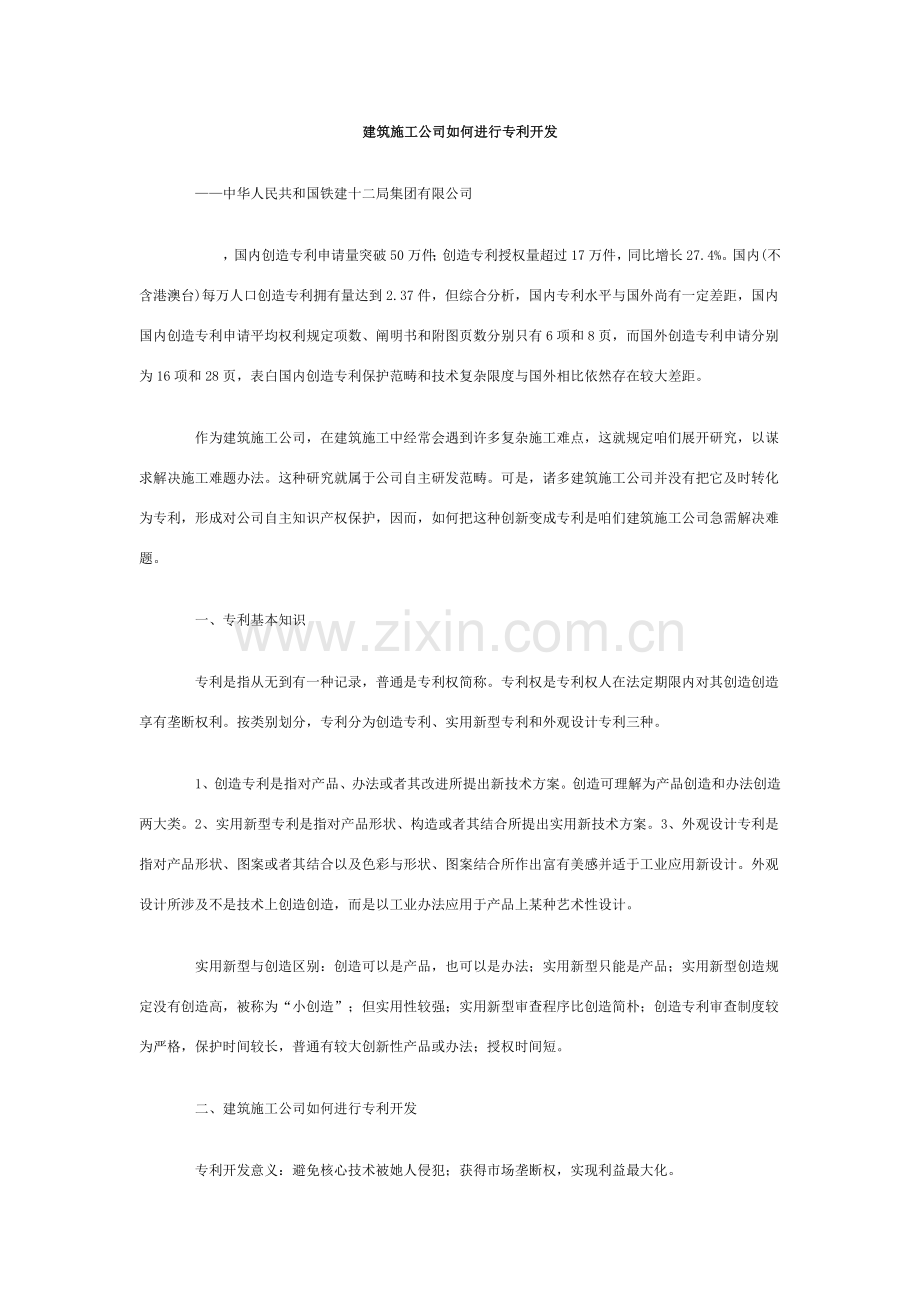 建筑工程综合项目施工企业如何进行专利开发.doc_第1页