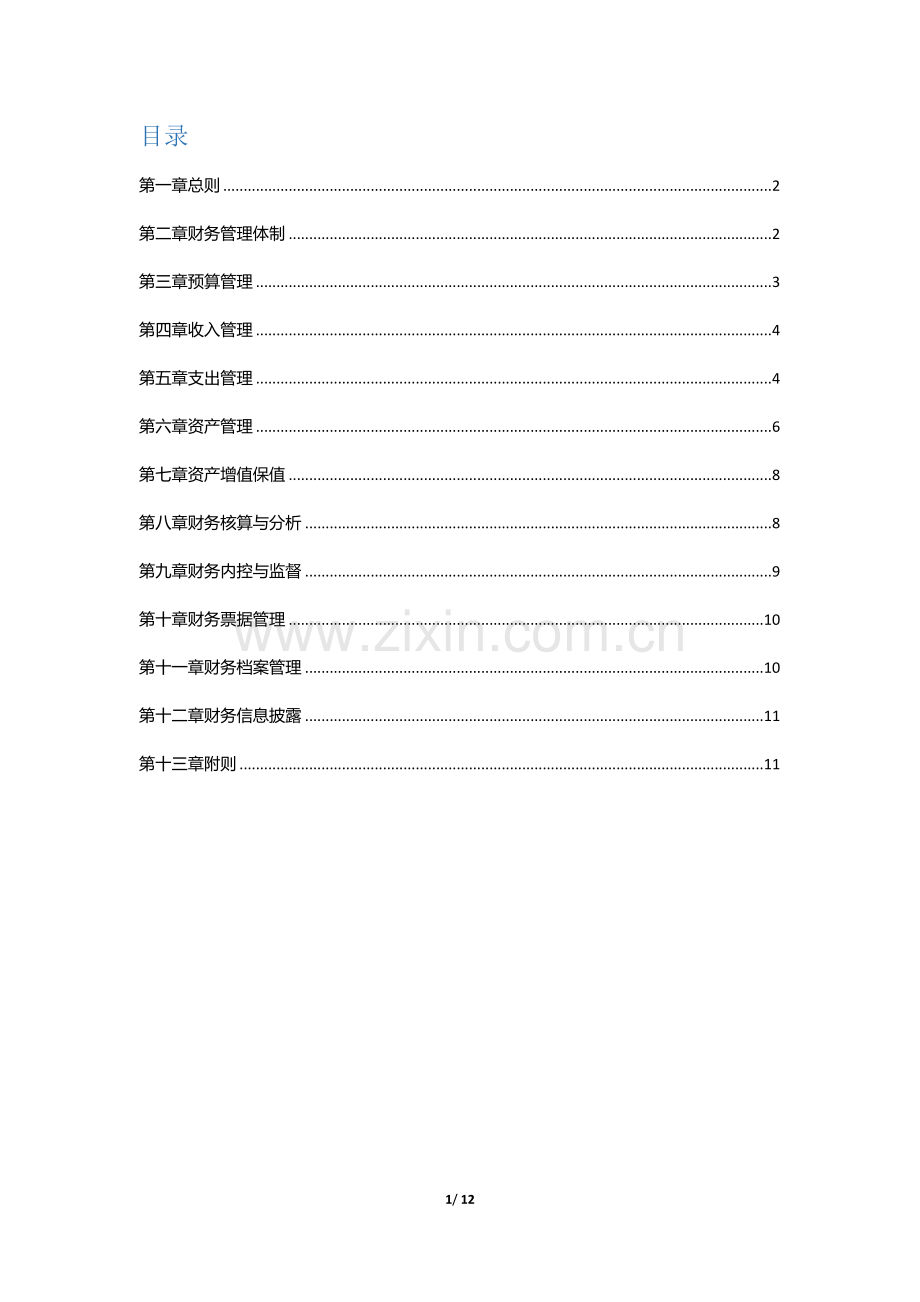 社区公益基金会财务管理办法-(2).docx_第2页