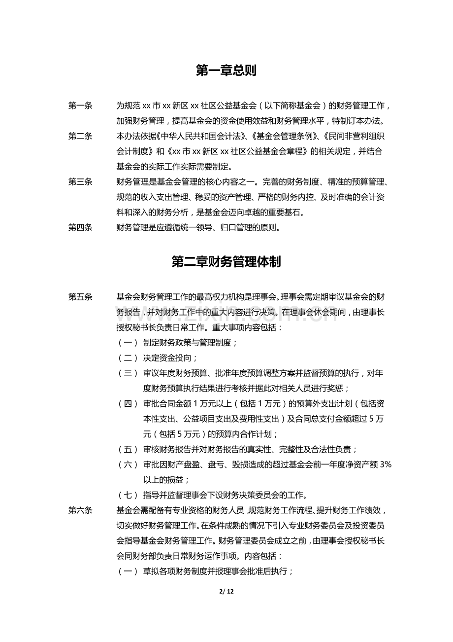 社区公益基金会财务管理办法-(2).docx_第3页