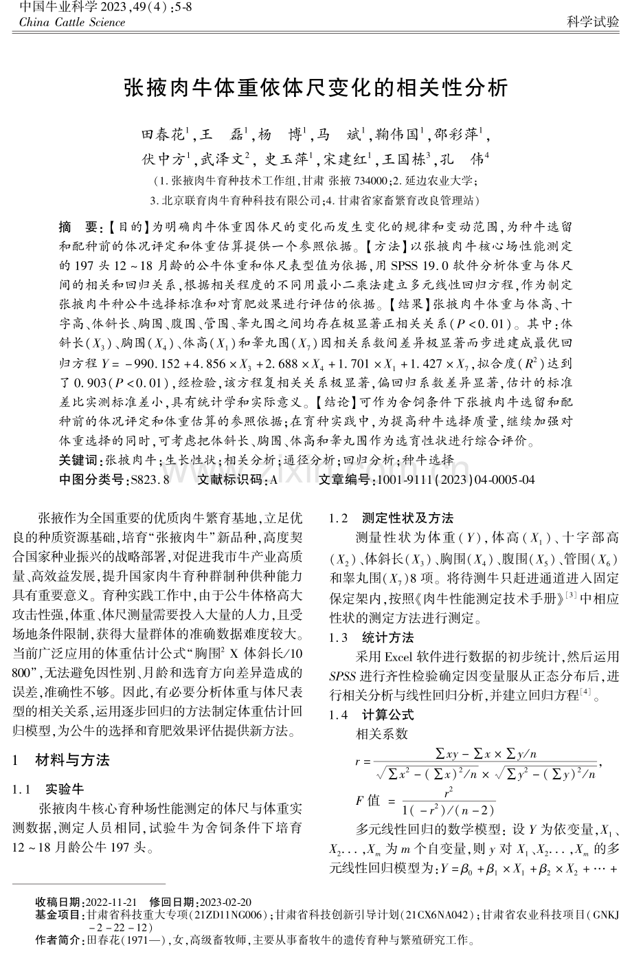 张掖肉牛体重依体尺变化的相关性分析.pdf_第1页