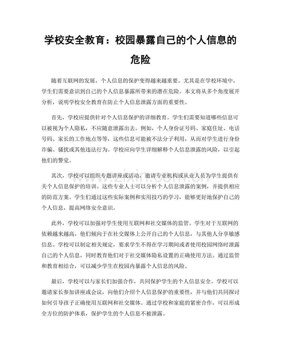 学校安全教育：校园暴露自己的个人信息的危险.docx_第1页