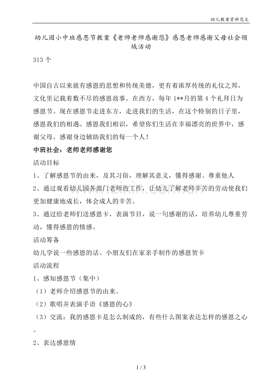 幼儿园小中班感恩节教案《老师老师感谢您》感恩老师感谢父母社会领域活动.doc_第1页