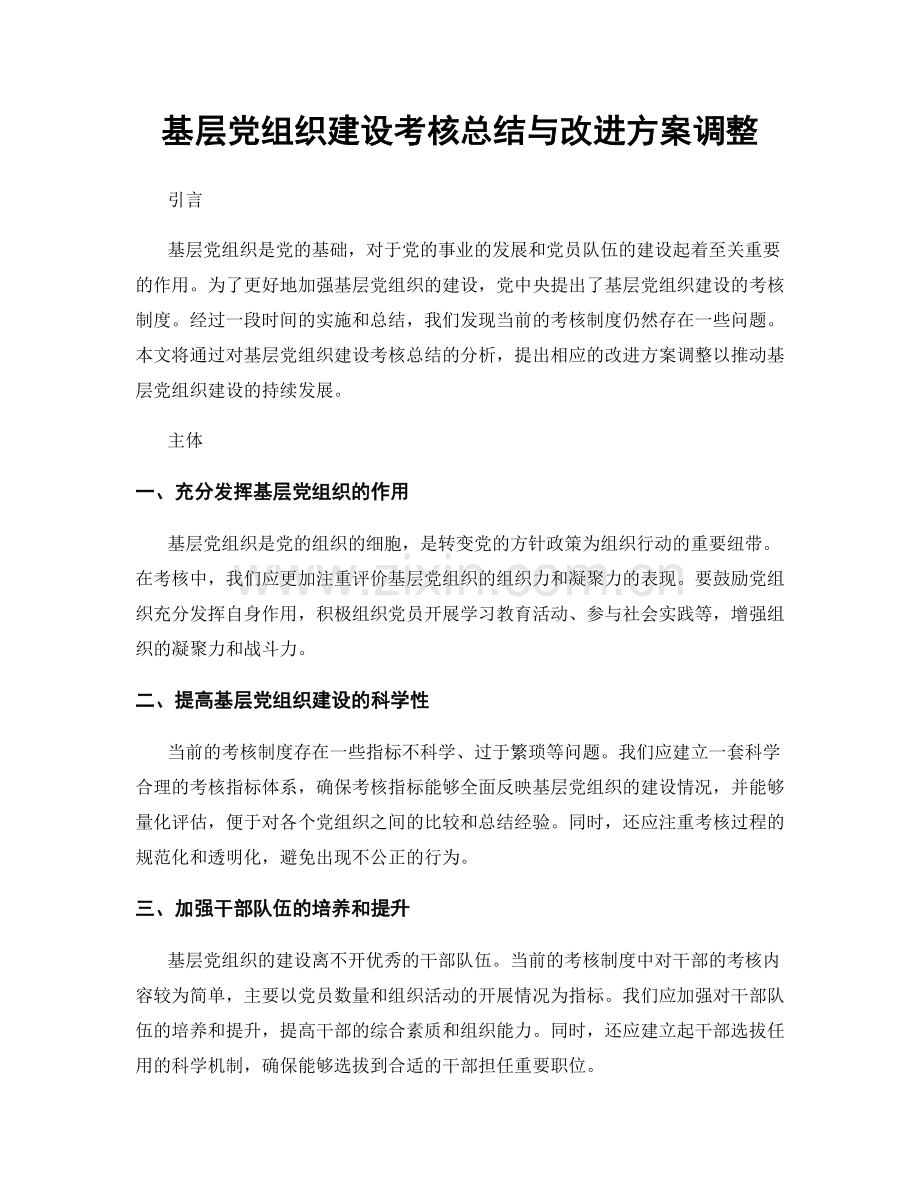 基层党组织建设考核总结与改进方案调整.docx_第1页