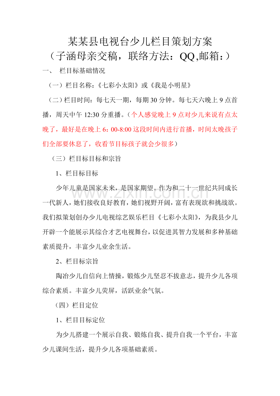 县电视台少儿栏目专项策划专业方案.doc_第1页