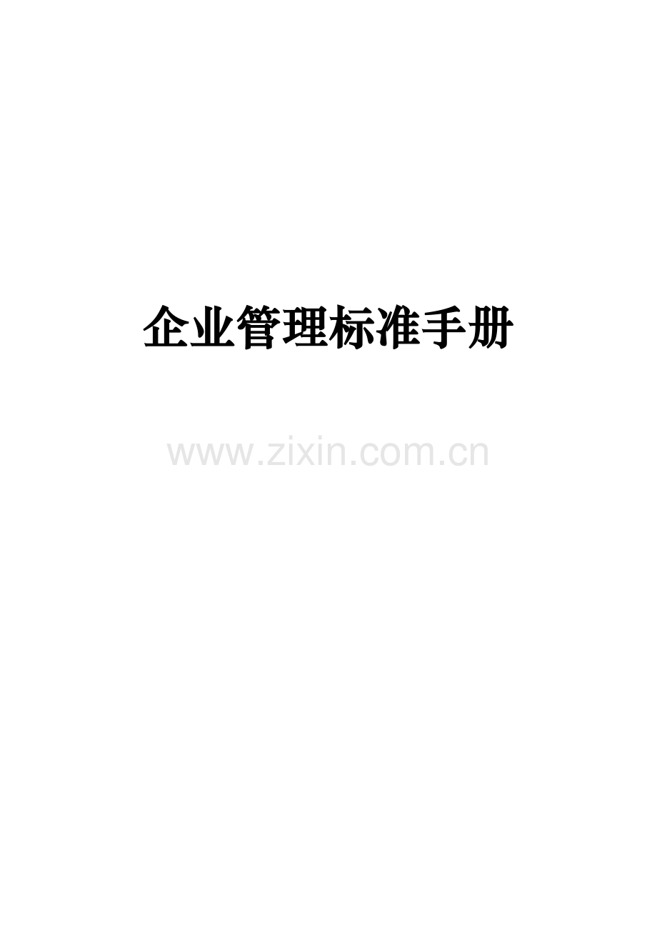 企业管理标准手册(综合业务管理.下册).doc_第1页