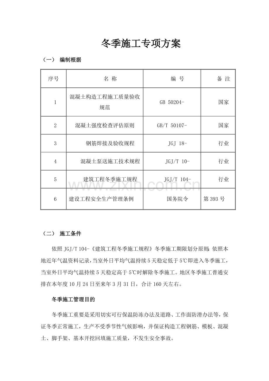 建筑工程综合项目工程冬季综合项目施工专项方案.doc_第1页