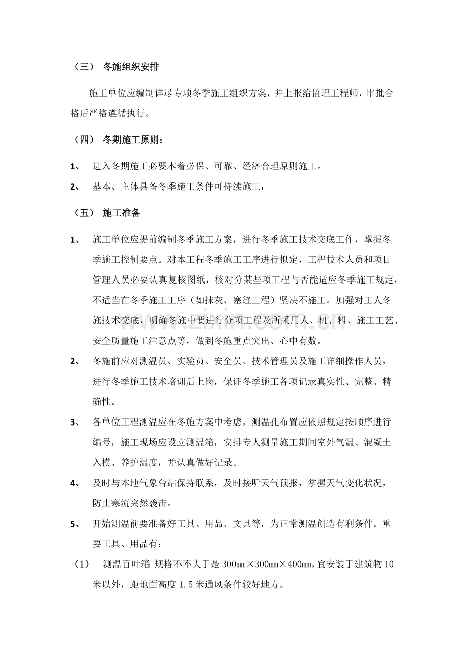 建筑工程综合项目工程冬季综合项目施工专项方案.doc_第2页