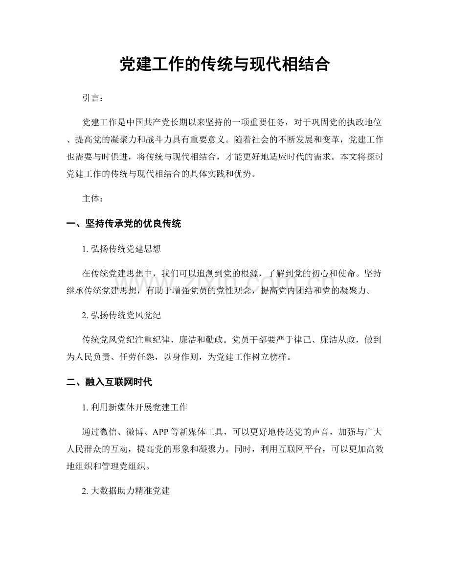 党建工作的传统与现代相结合.docx_第1页