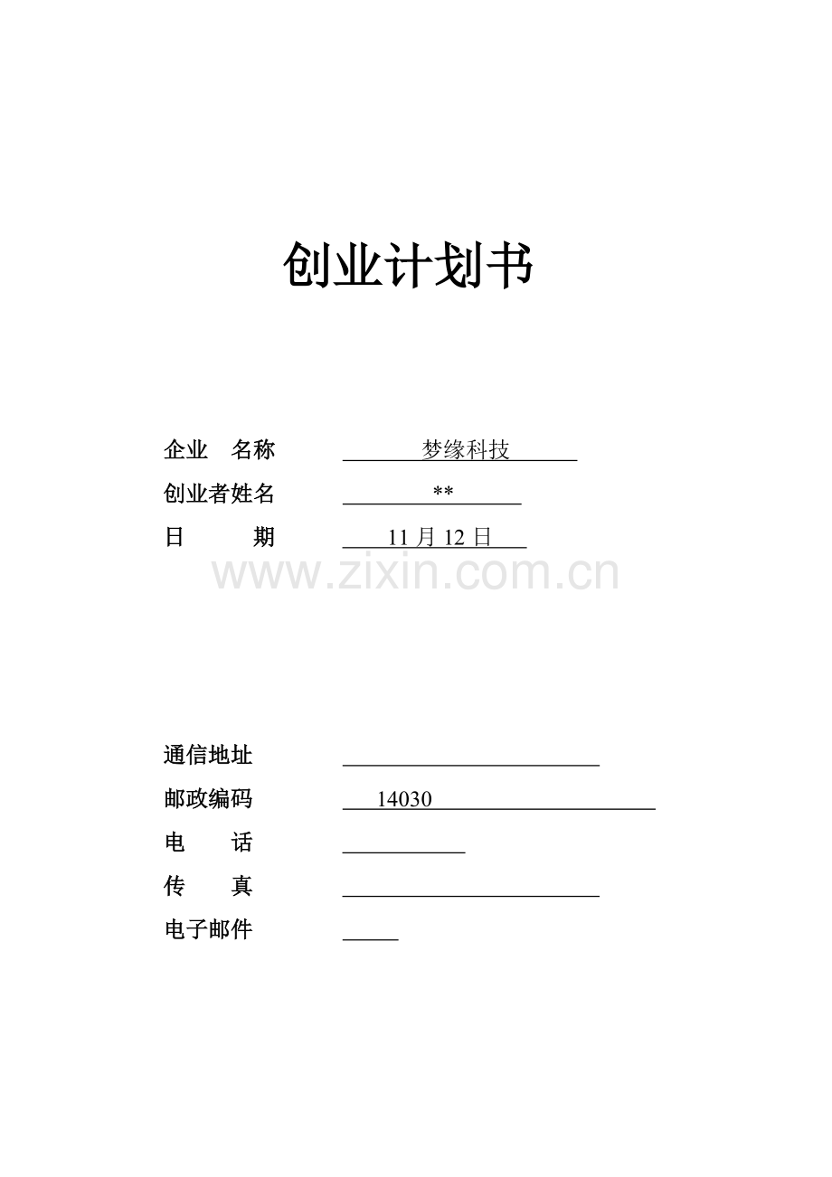 SYB创业专题计划书.doc_第1页