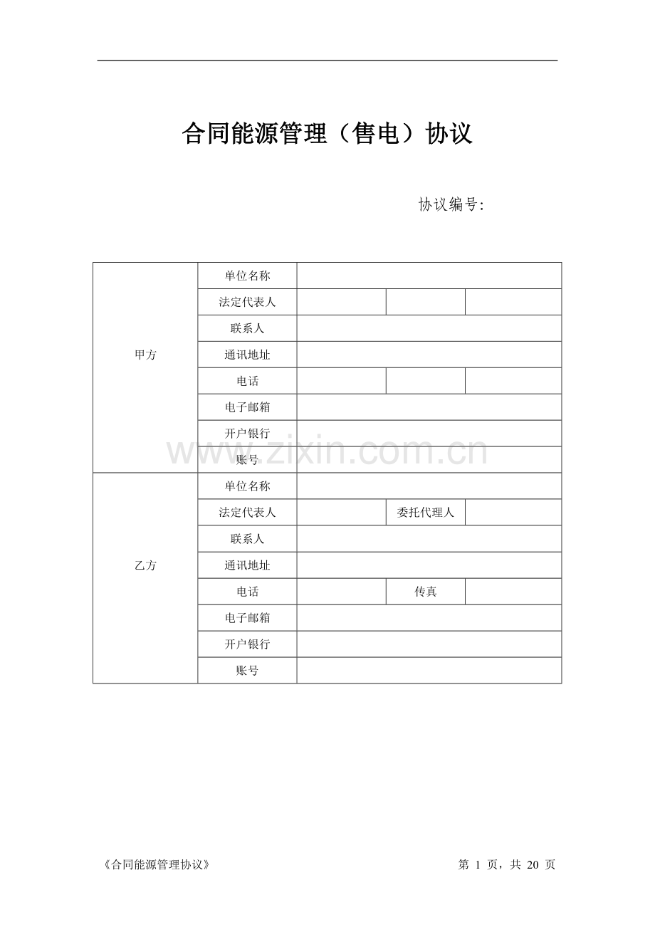 合同能源管理售电协议-分布式光伏发电.doc_第1页