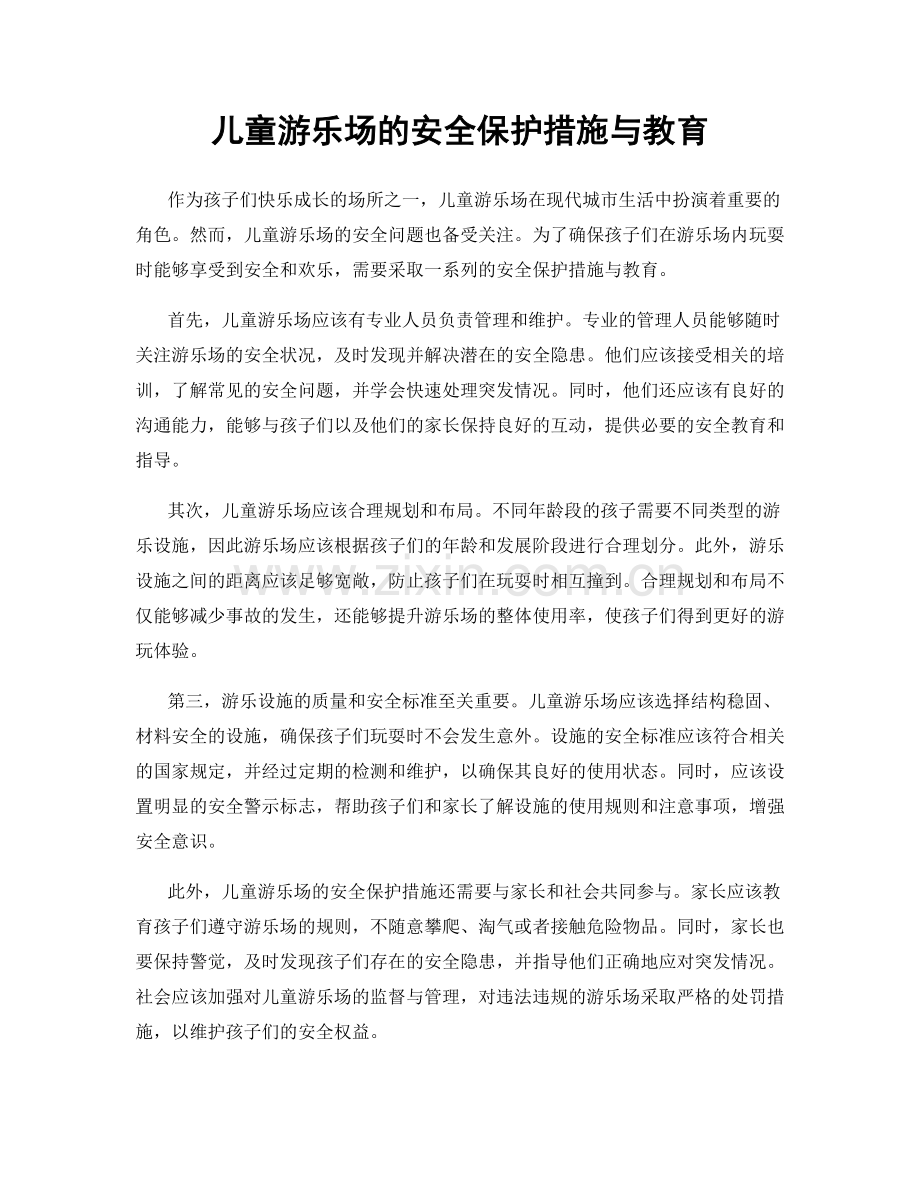 儿童游乐场的安全保护措施与教育.docx_第1页