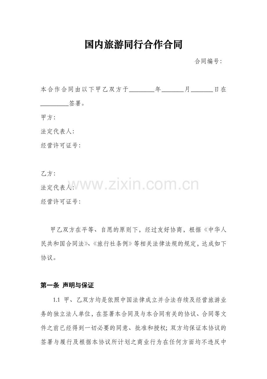 国内旅游同行合作合同模版.docx_第1页