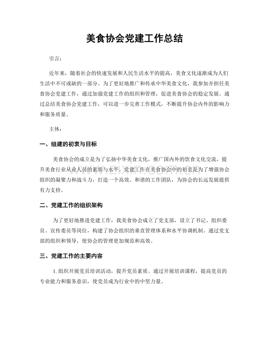 美食协会党建工作总结.docx_第1页