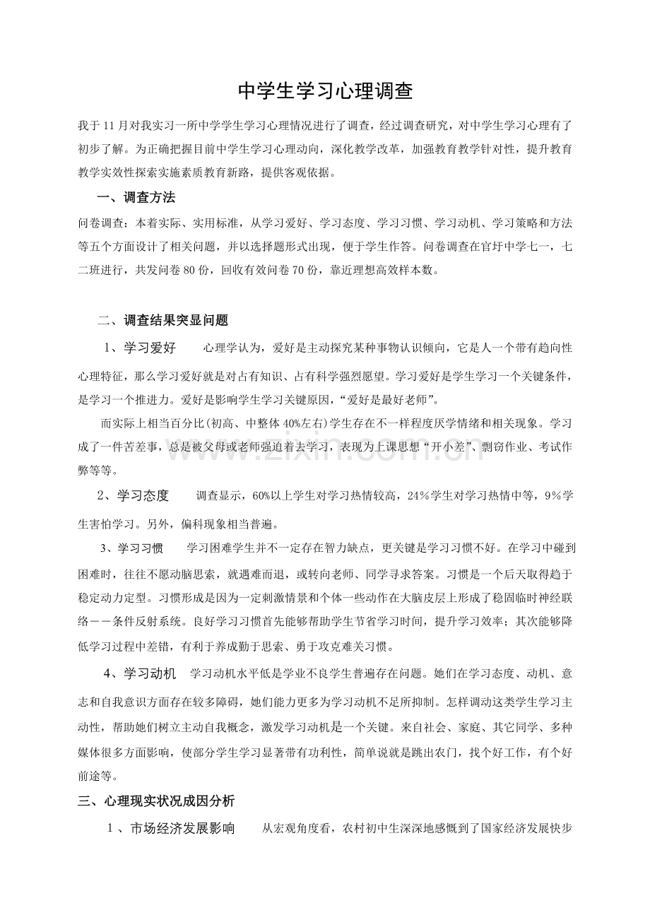 中学生学习心理调查研究报告.doc_第1页