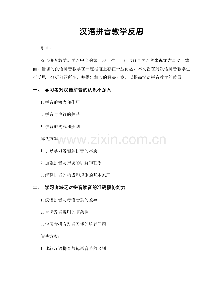 汉语拼音教学反思.docx_第1页