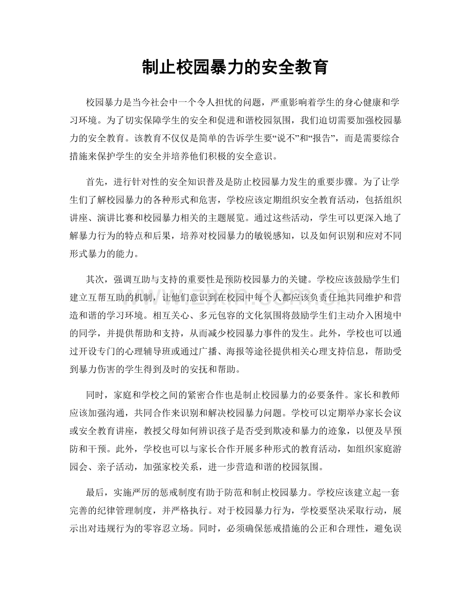 制止校园暴力的安全教育.docx_第1页