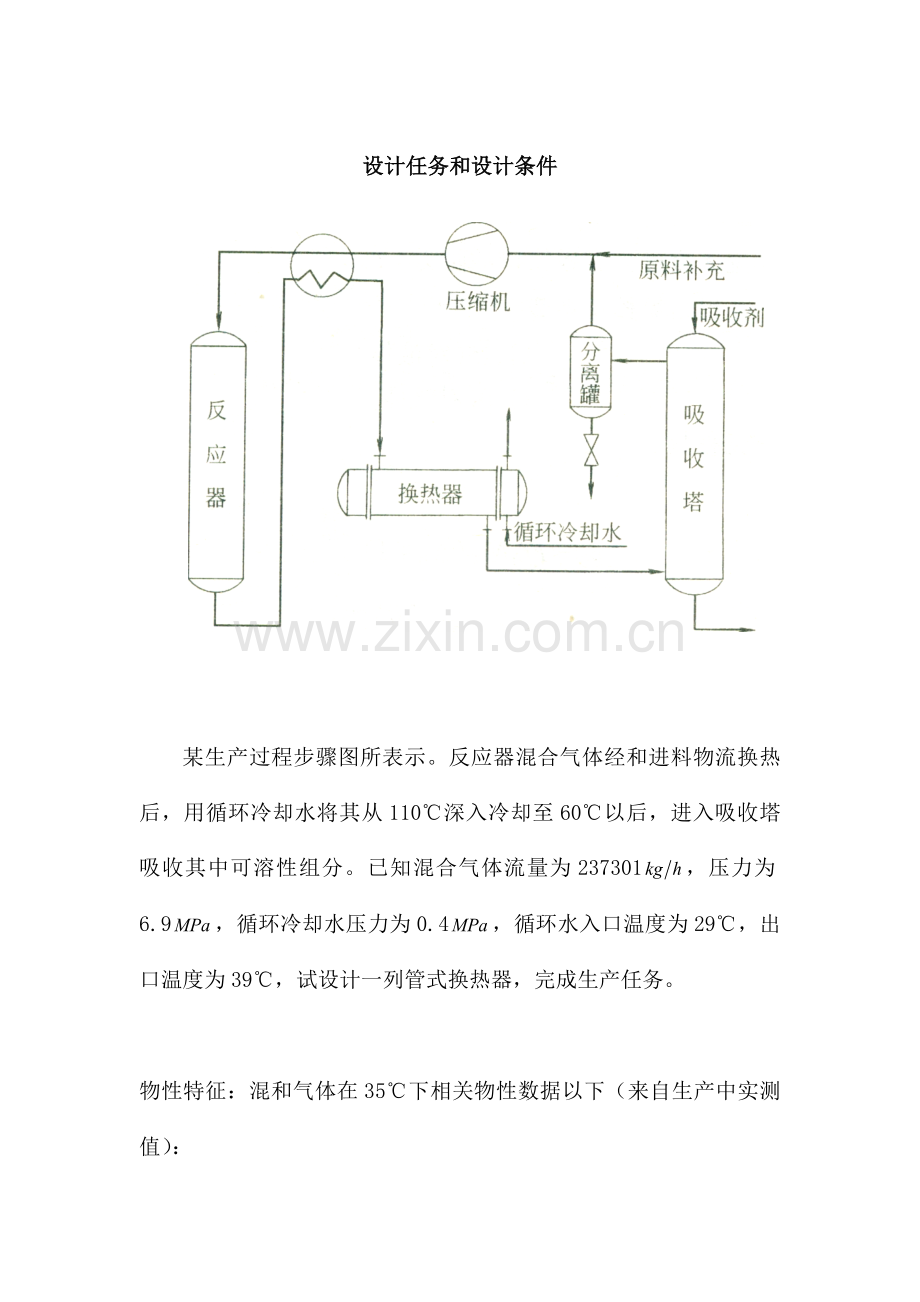 换热器设计项目说明指导书.doc_第1页