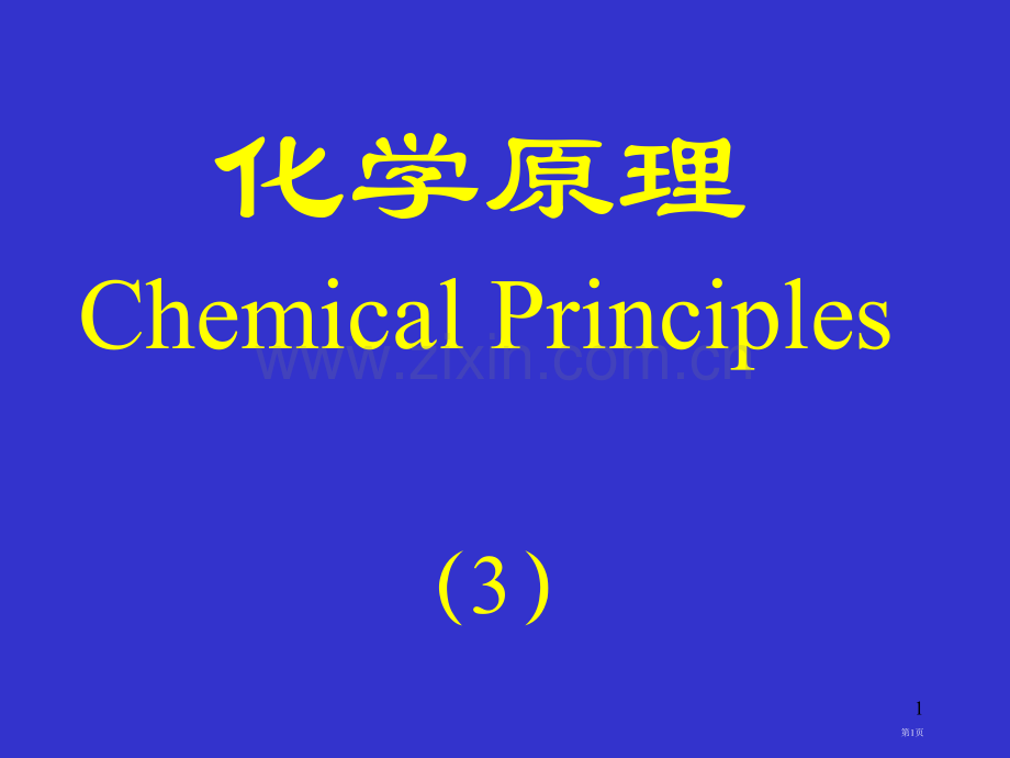 化学原理原子结构省公共课一等奖全国赛课获奖课件.pptx_第1页