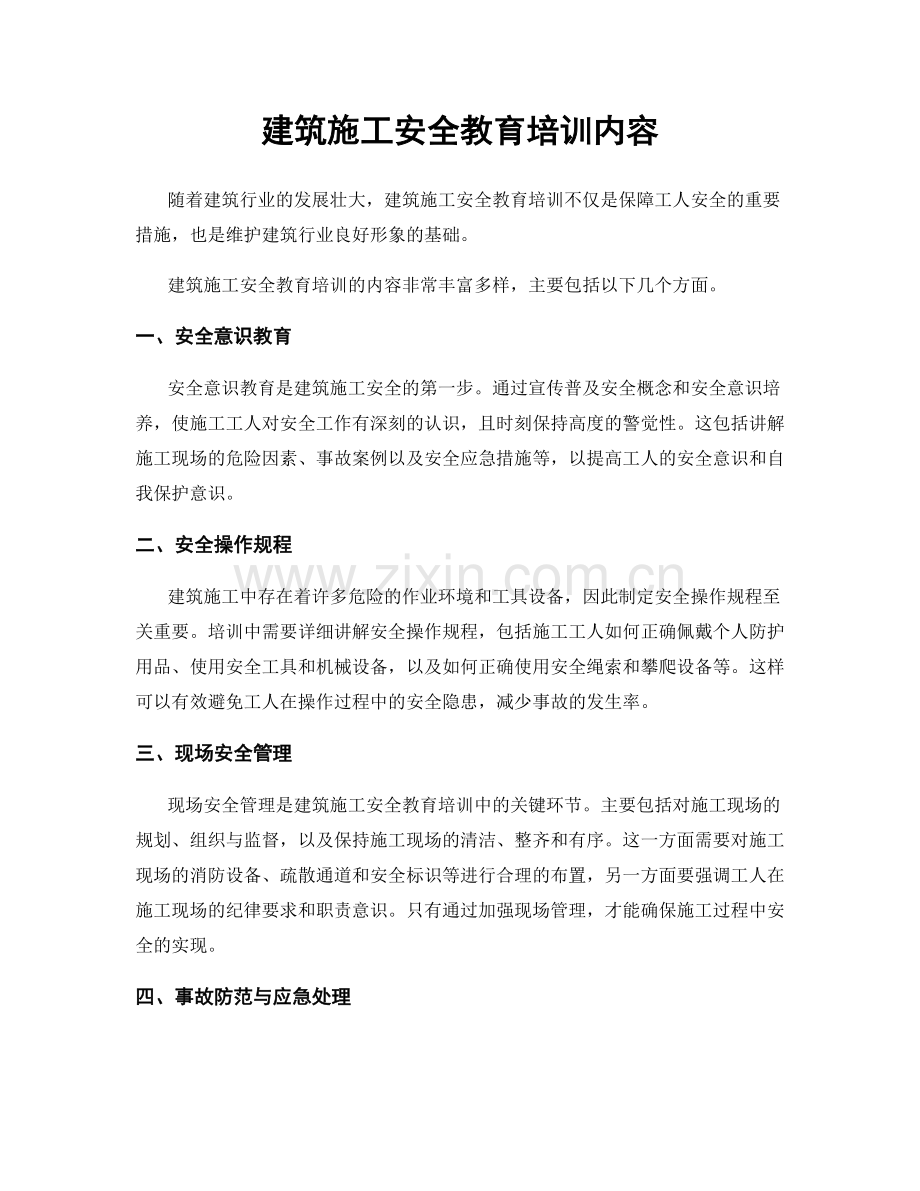 建筑施工安全教育培训内容.docx_第1页