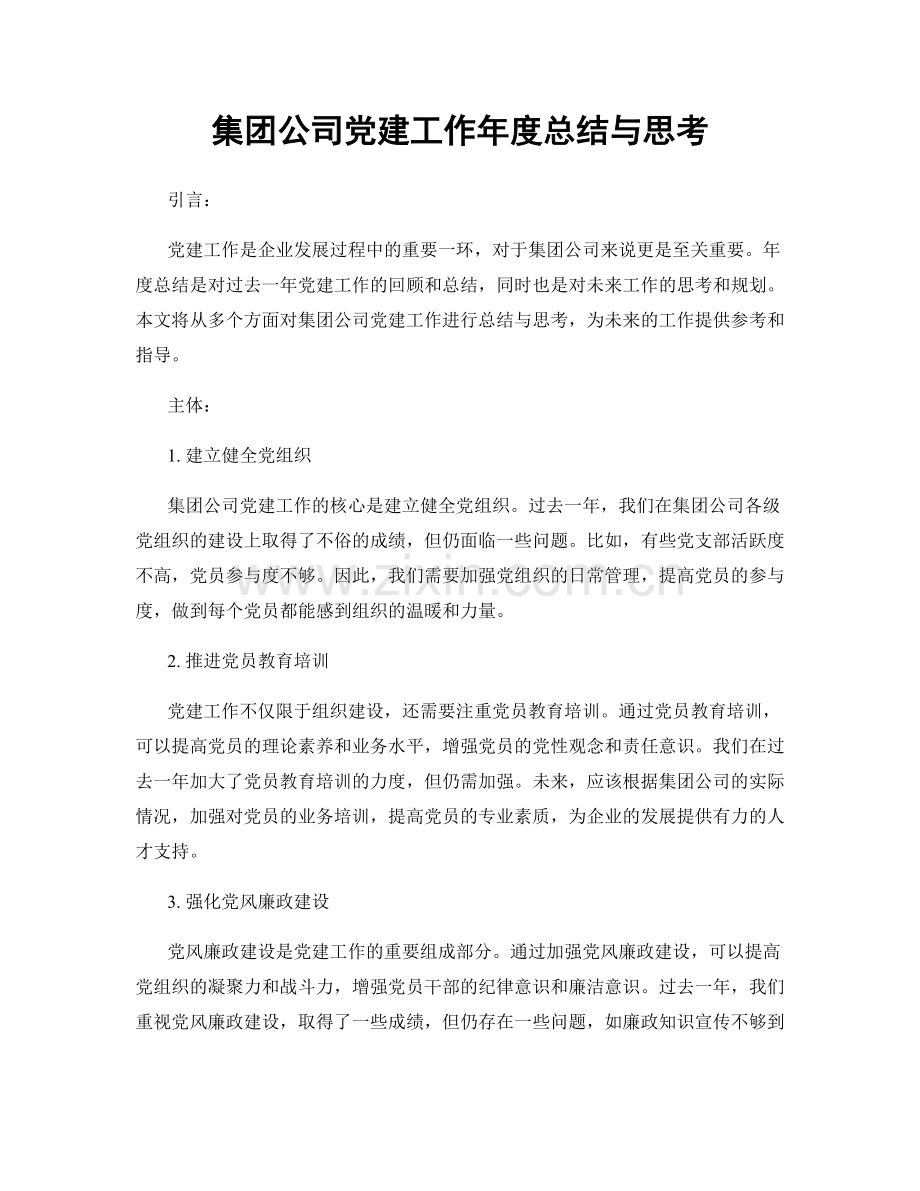 集团公司党建工作年度总结与思考.docx_第1页