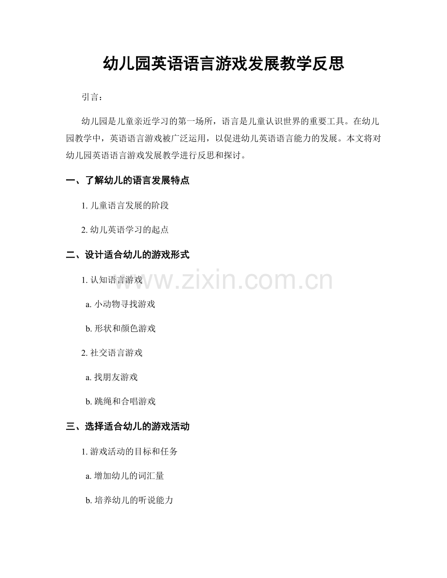 幼儿园英语语言游戏发展教学反思.docx_第1页