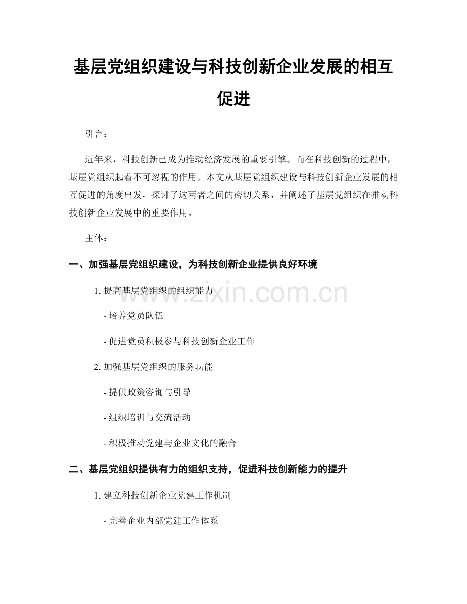 基层党组织建设与科技创新企业发展的相互促进.docx_第1页