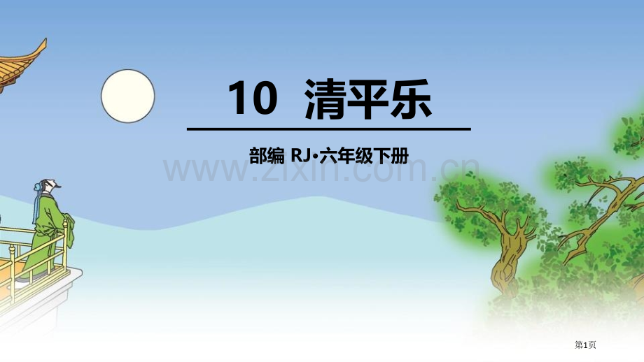 六年级下册语文课件-第六单元古诗词诵读10清平乐省公开课一等奖新名师优质课比赛一等奖课件.pptx_第1页