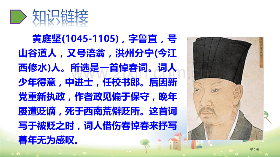 六年级下册语文课件-第六单元古诗词诵读10清平乐省公开课一等奖新名师优质课比赛一等奖课件.pptx_第2页