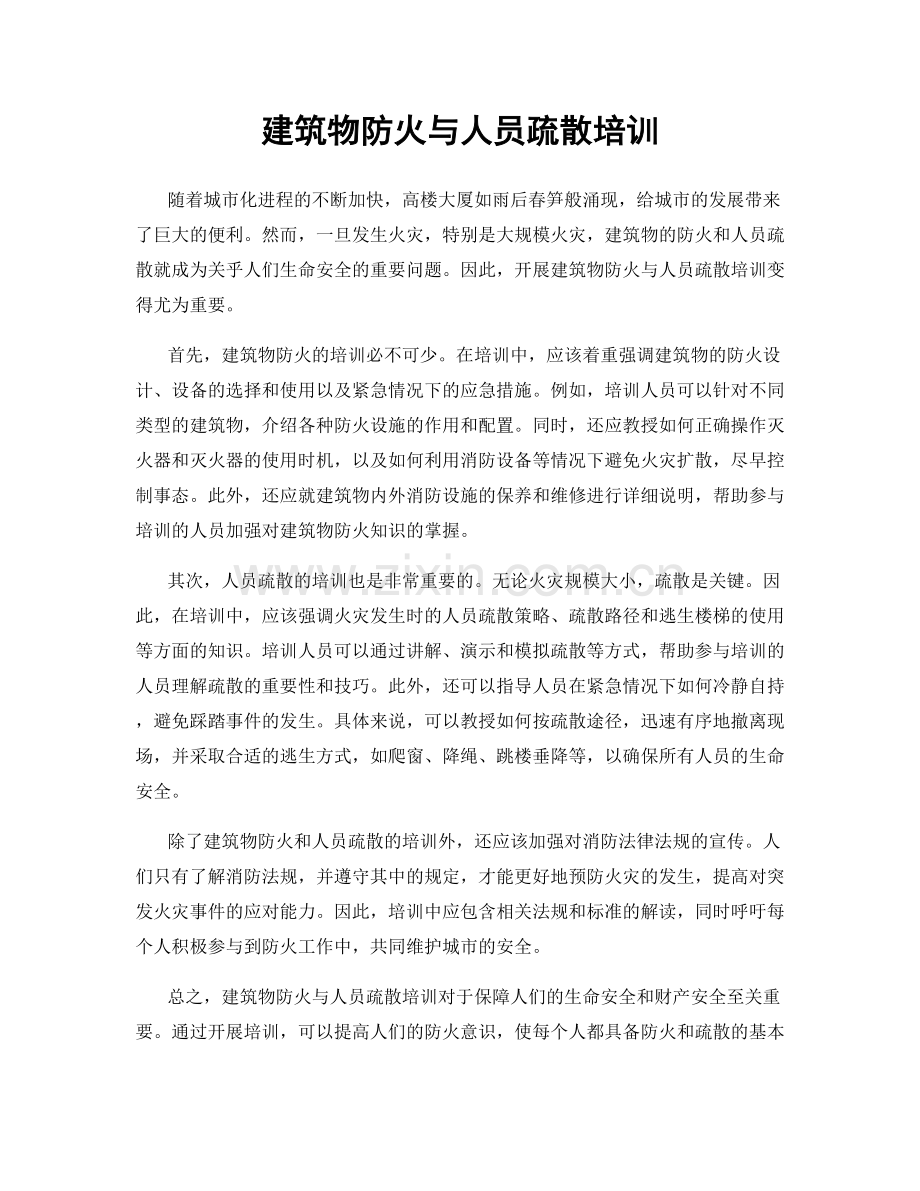 建筑物防火与人员疏散培训.docx_第1页