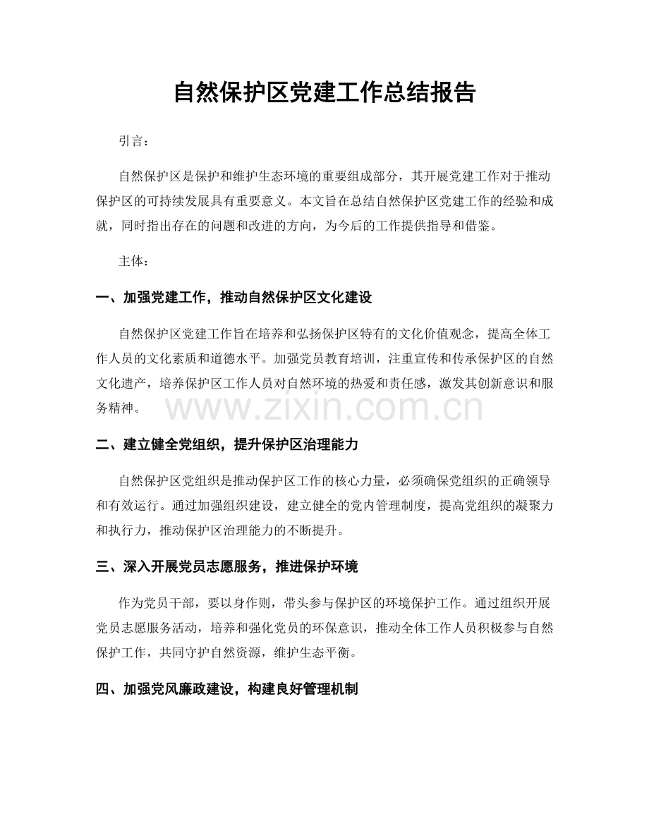 自然保护区党建工作总结报告.docx_第1页