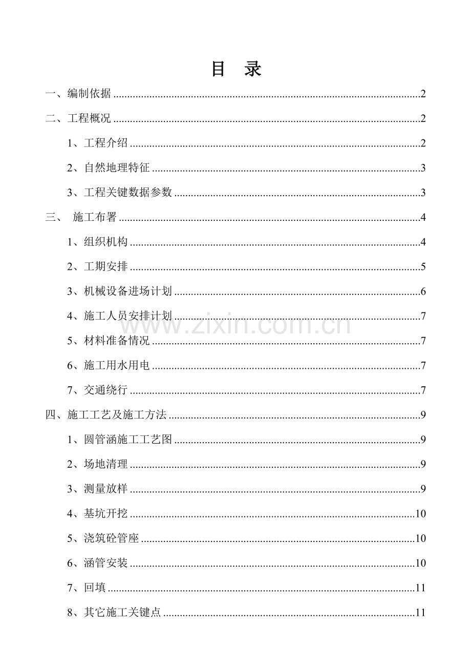 圆管涵综合标准施工专业方案.doc_第1页