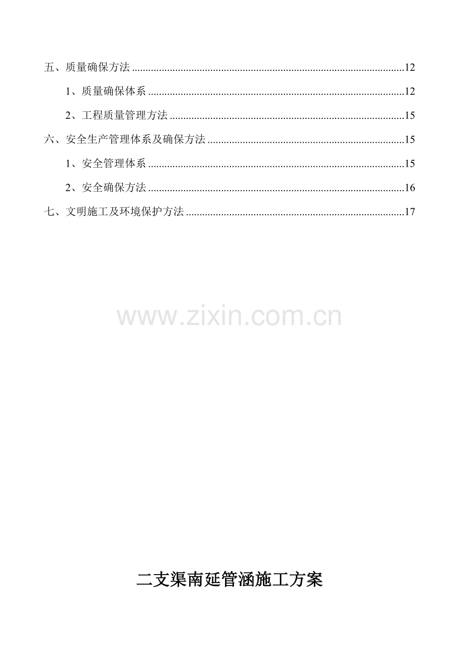 圆管涵综合标准施工专业方案.doc_第2页