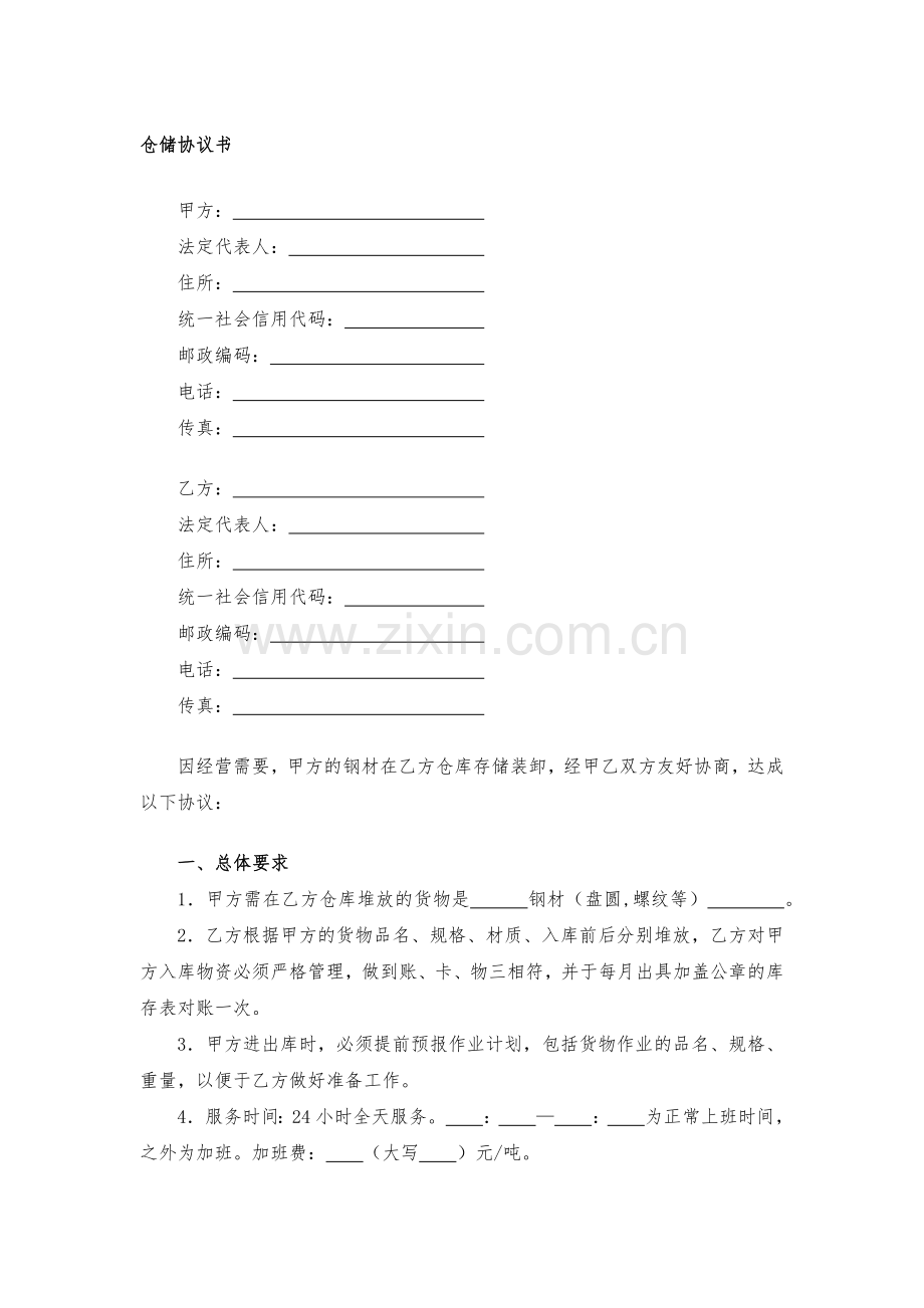 仓储协议书模版.docx_第1页