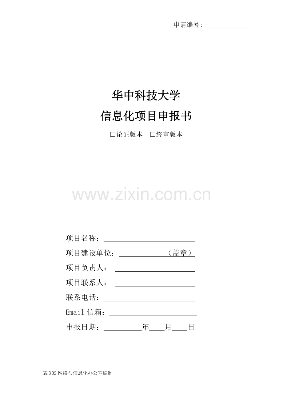 华中科技大学信息化项目申报书.docx_第1页