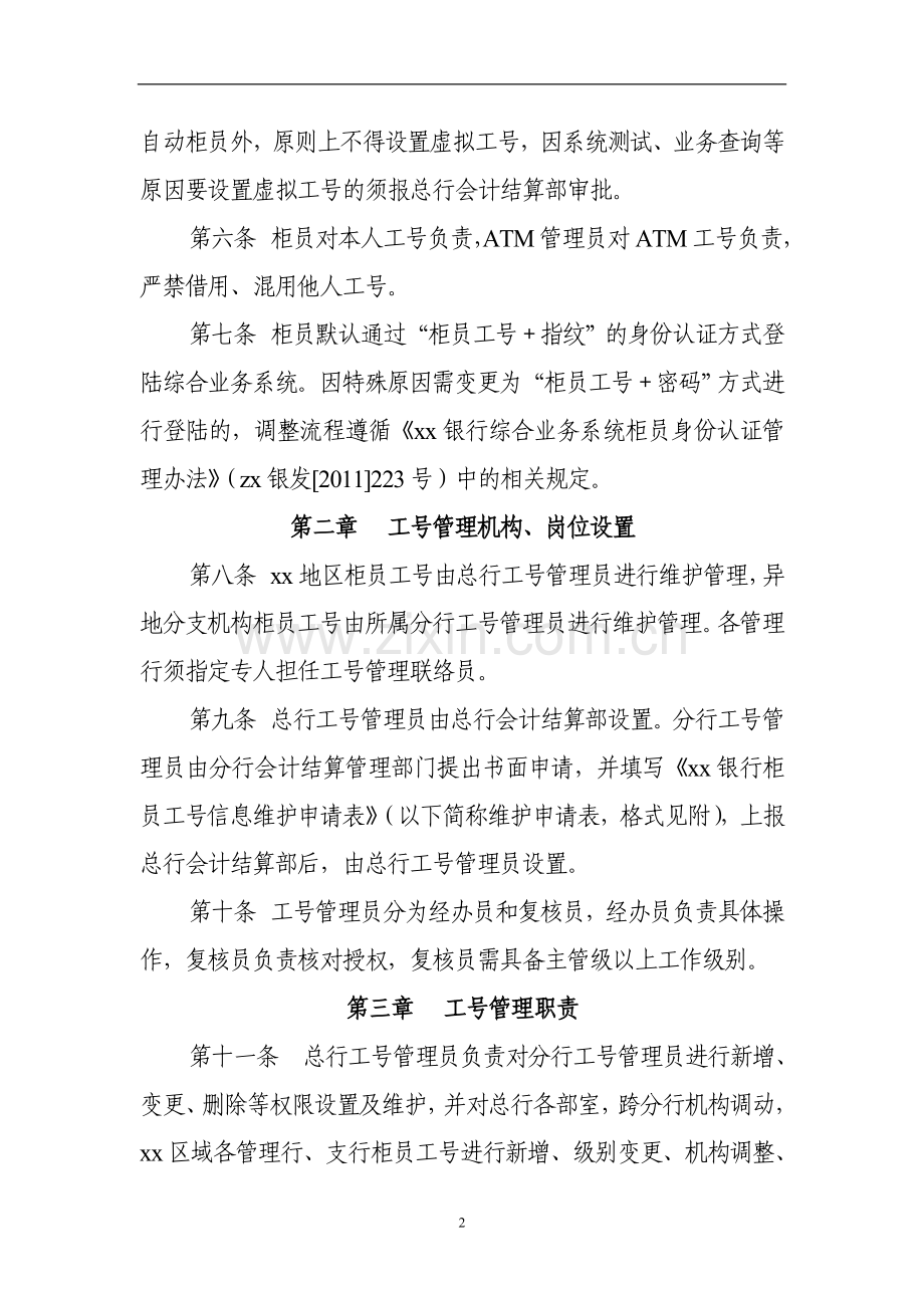 银行综合业务系统柜员工号管理办法.doc_第2页