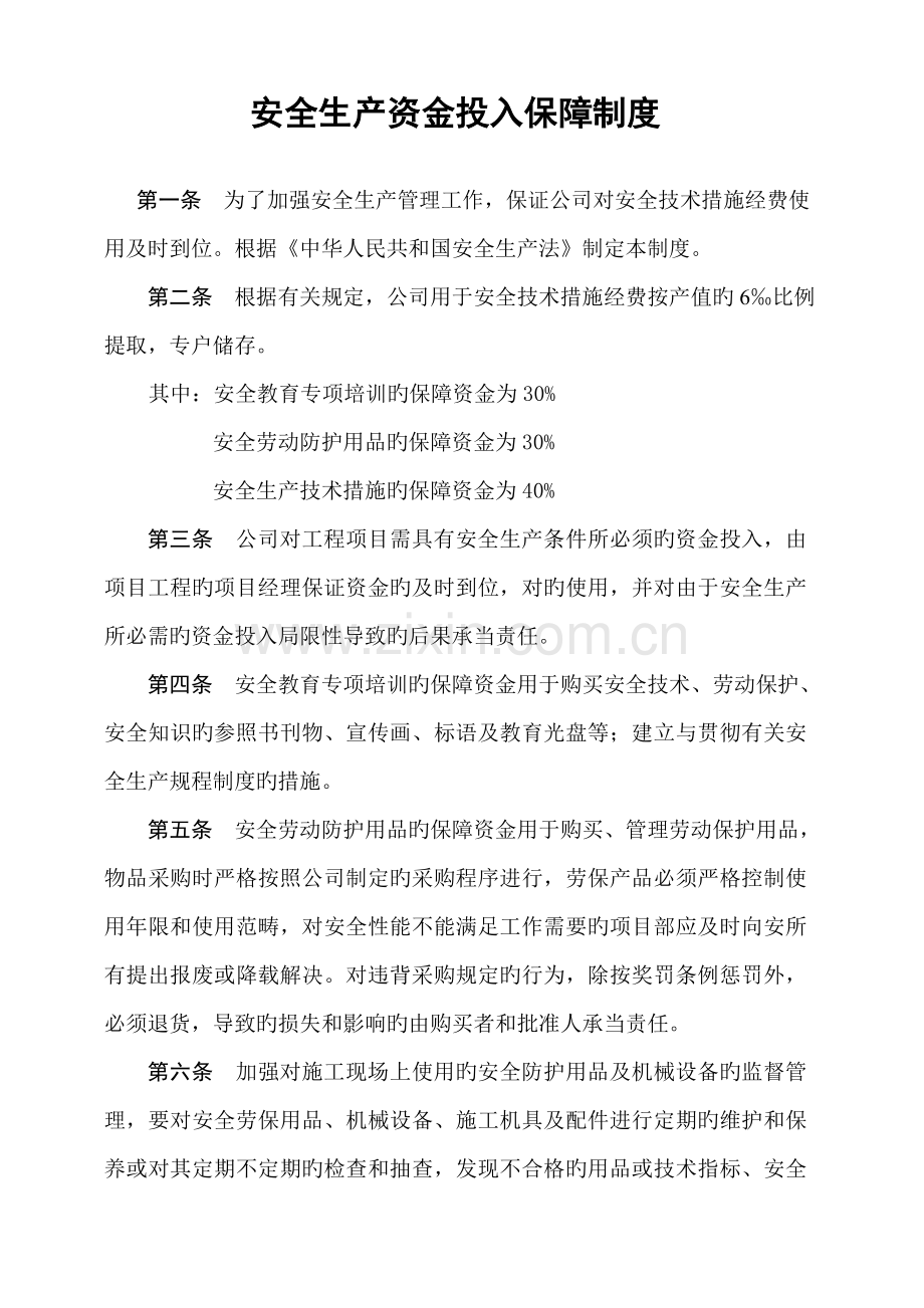 安全生产资金投入保障新版制度.docx_第1页