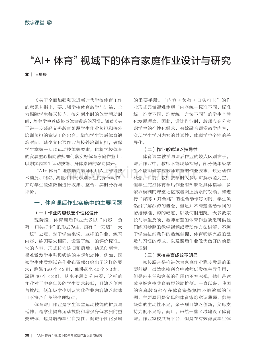 “AI%2B体育”视域下的体育家庭作业设计与研究.pdf_第1页