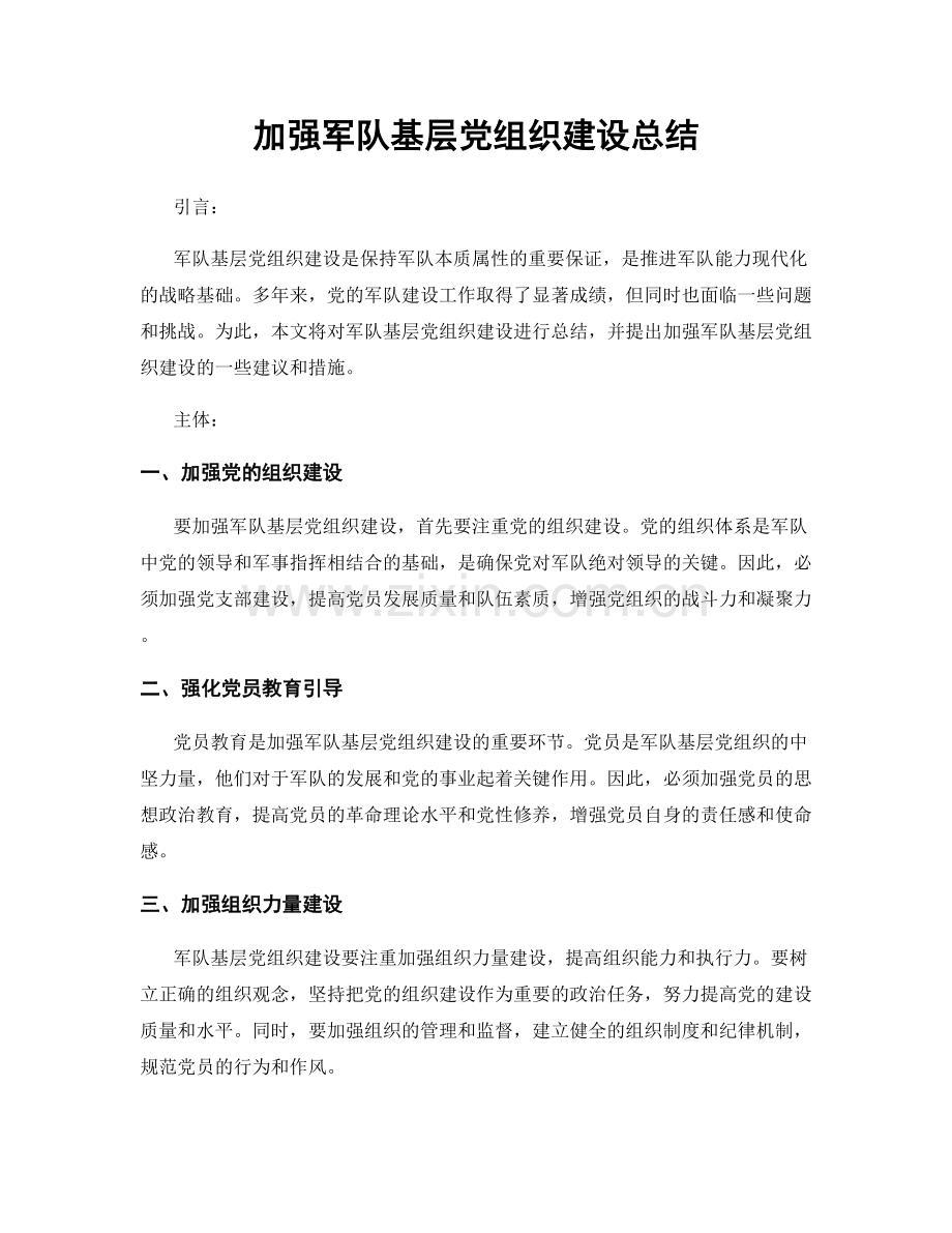 加强军队基层党组织建设总结.docx_第1页