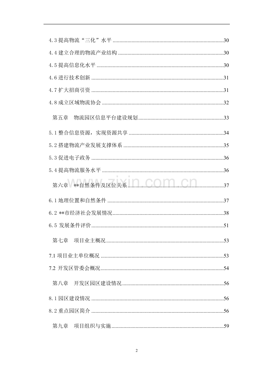 物流中心申请建设可研报告.doc_第2页