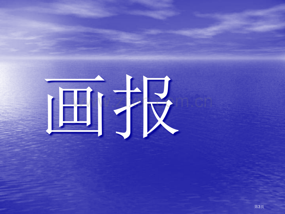 年级语文上册第三四单元字词复习市公开课一等奖百校联赛特等奖课件.pptx_第3页