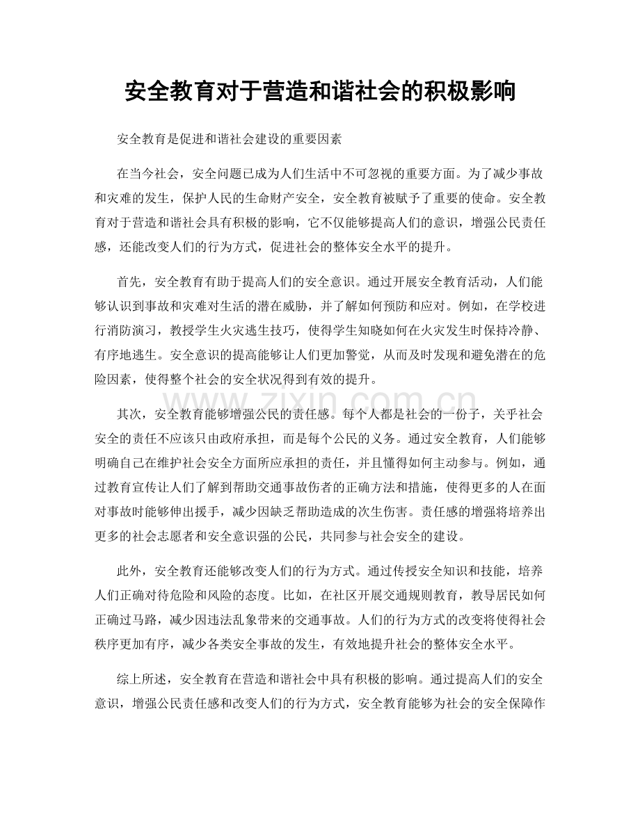 安全教育对于营造和谐社会的积极影响.docx_第1页