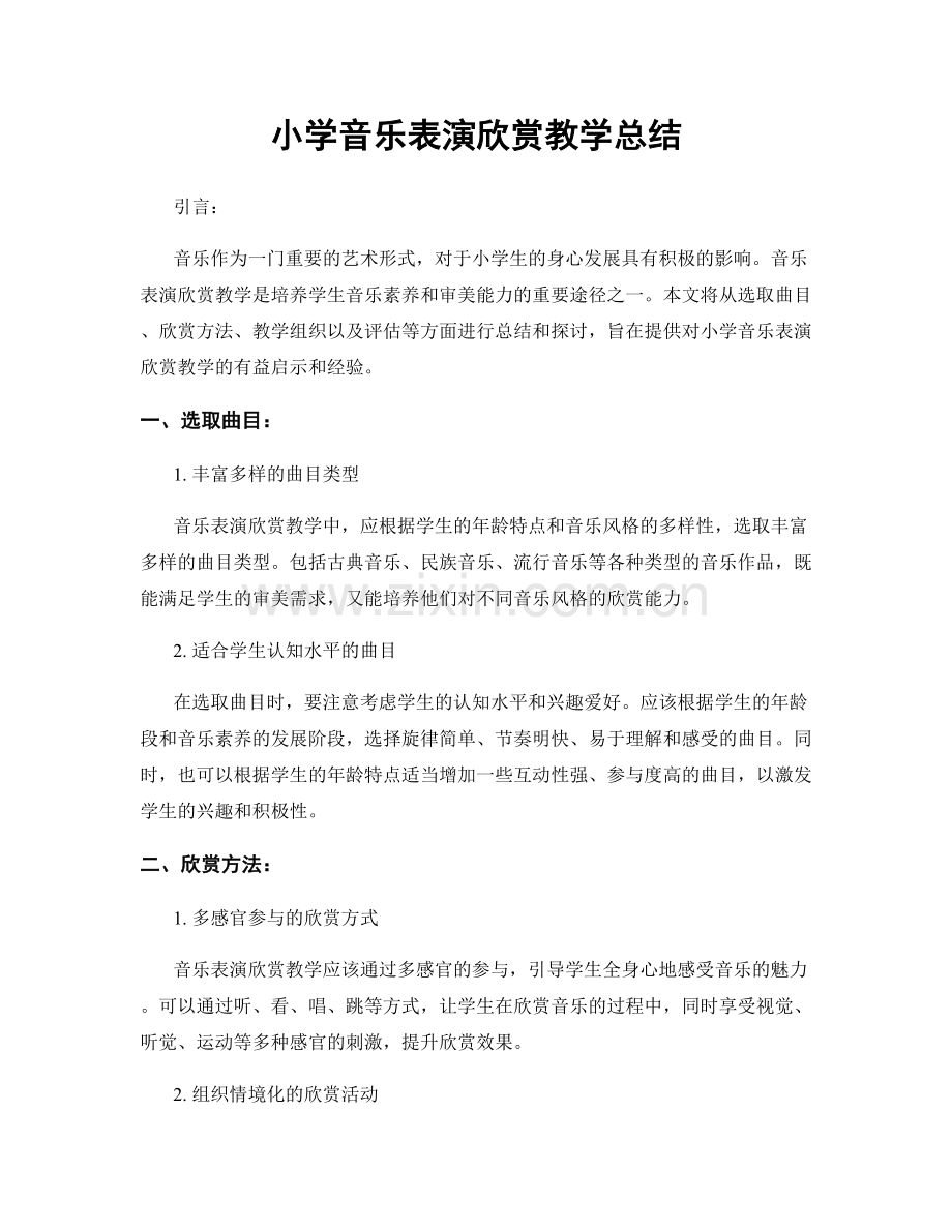 小学音乐表演欣赏教学总结.docx_第1页