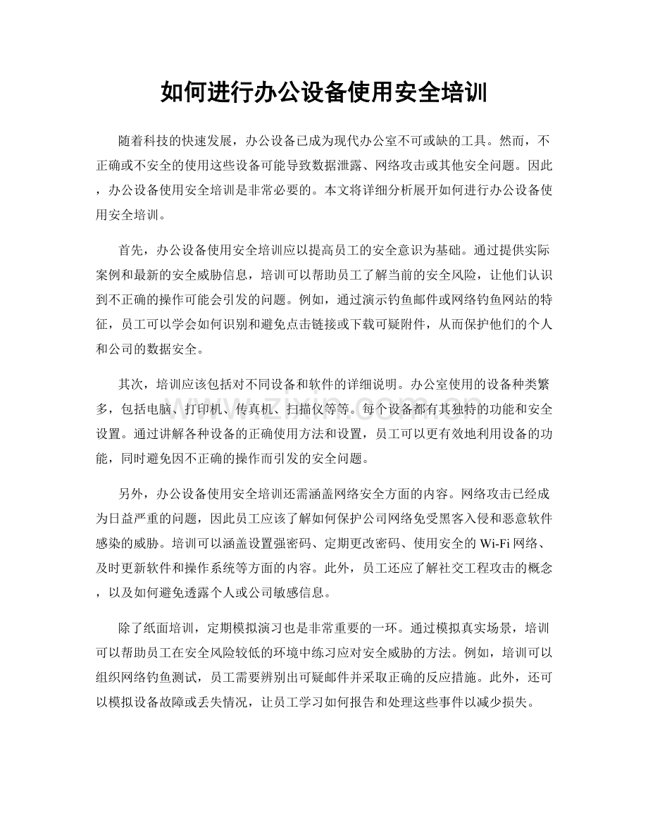 如何进行办公设备使用安全培训.docx_第1页