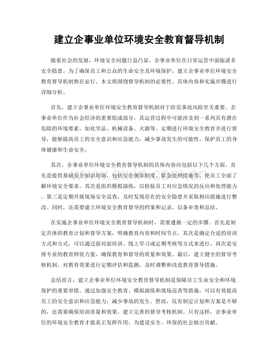 建立企事业单位环境安全教育督导机制.docx_第1页